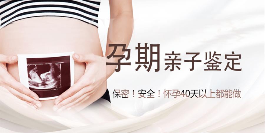 莱芜孕期鉴定正规的机构去哪里办理,莱芜产前亲子鉴定准确吗 莱芜孕期鉴定正规的机构去哪里办理,莱芜产前亲子鉴定准确吗